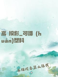 高維投影
