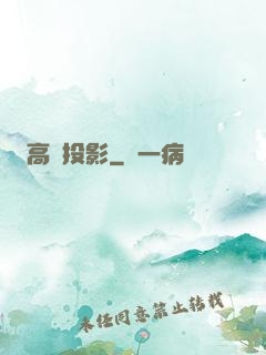 高維投影