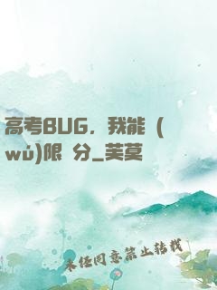高考BUG，我能無(wú)限滿分