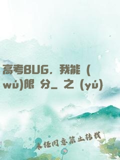 高考BUG，我能無(wú)限滿分
