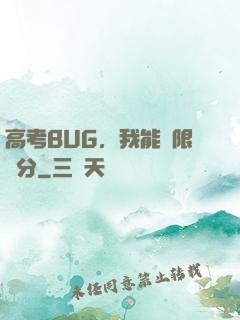 高考BUG，我能無限滿分