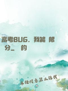 高考BUG，我能無限滿分