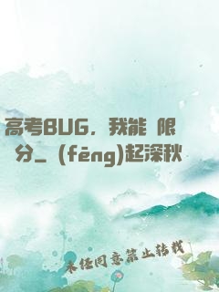 高考BUG，我能無限滿分