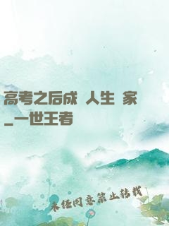 高考之后成為人生贏家