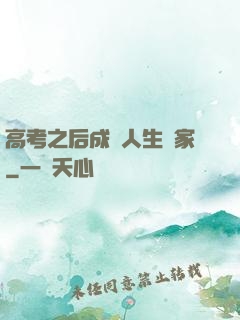高考之后成為人生贏家