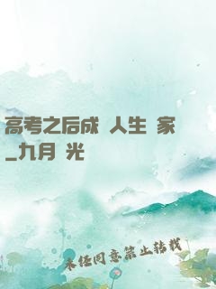 高考之后成為人生贏家