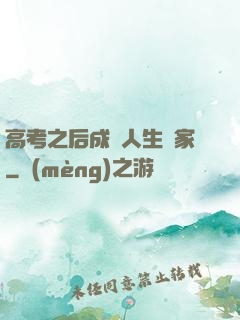 高考之后成為人生贏家