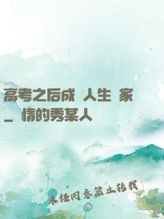 高考之后成為人生贏家