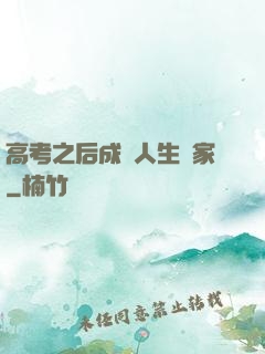 高考之后成為人生贏家