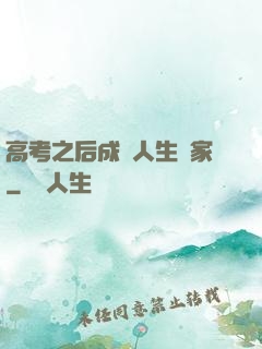 高考之后成為人生贏家