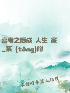 高考之后成為人生贏家