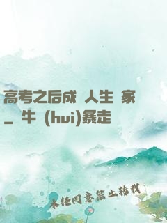 高考之后成為人生贏家