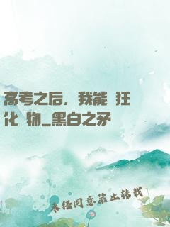 高考之后，我能瘋狂進化動物