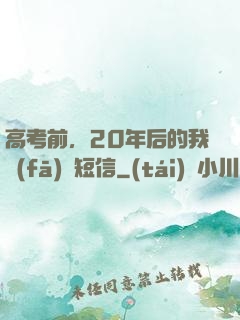 高考前，20年后的我發(fā)來短信