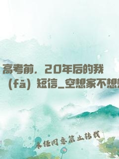 高考前，20年后的我發(fā)來短信