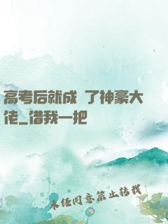 高考后就成為了神豪大佬