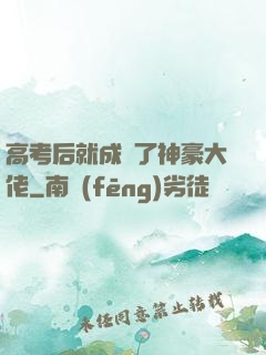 高考后就成為了神豪大佬