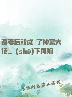 高考后就成為了神豪大佬