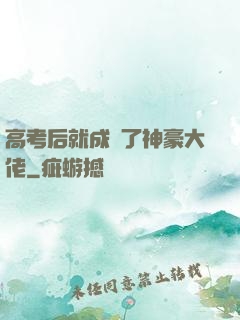 高考后就成為了神豪大佬