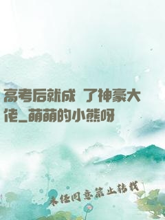 高考后就成為了神豪大佬
