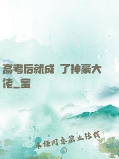 高考后就成為了神豪大佬