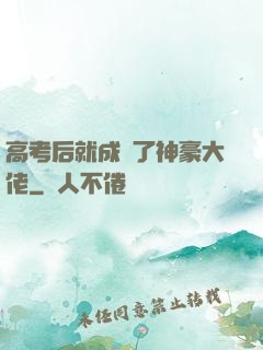 高考后就成為了神豪大佬