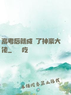 高考后就成為了神豪大佬