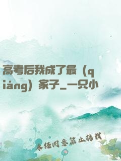 高考后我成了最強(qiáng)敗家子