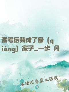 高考后我成了最強(qiáng)敗家子