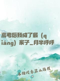 高考后我成了最強(qiáng)敗家子