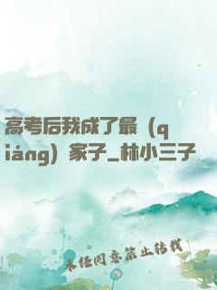 高考后我成了最強(qiáng)敗家子