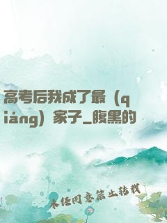高考后我成了最強(qiáng)敗家子