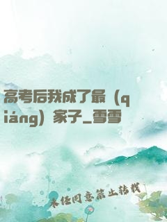 高考后我成了最強(qiáng)敗家子
