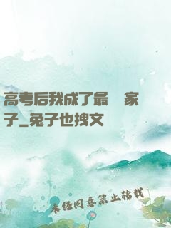 高考后我成了最強敗家子