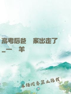高考后爸媽離家出走了