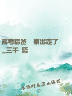 高考后爸媽離家出走了
