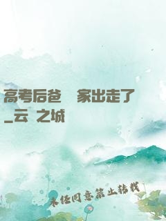 高考后爸媽離家出走了