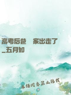 高考后爸媽離家出走了