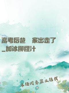 高考后爸媽離家出走了