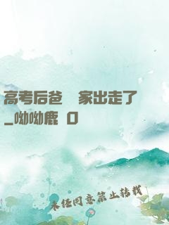 高考后爸媽離家出走了