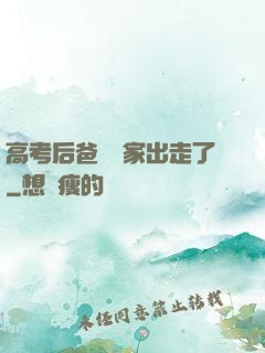 高考后爸媽離家出走了