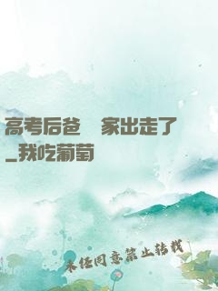 高考后爸媽離家出走了