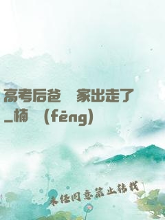 高考后爸媽離家出走了