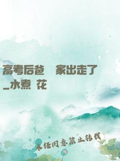 高考后爸媽離家出走了