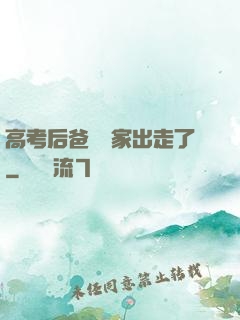 高考后爸媽離家出走了