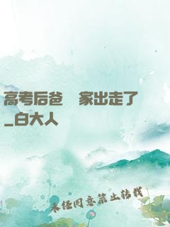 高考后爸媽離家出走了