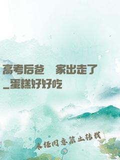 高考后爸媽離家出走了