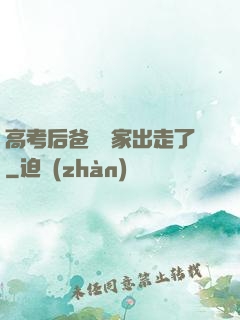高考后爸媽離家出走了