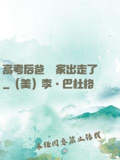 高考后爸媽離家出走了