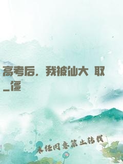 高考后，我被仙大錄取